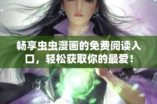 畅享虫虫漫画的免费阅读入口，轻松获取你的最爱！