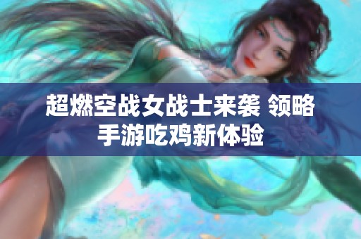 超燃空战女战士来袭 领略手游吃鸡新体验