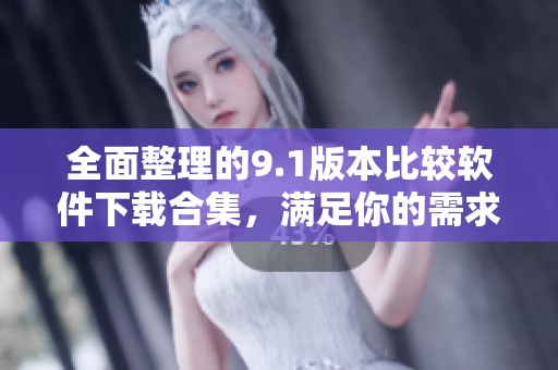 全面整理的9.1版本比较软件下载合集，满足你的需求