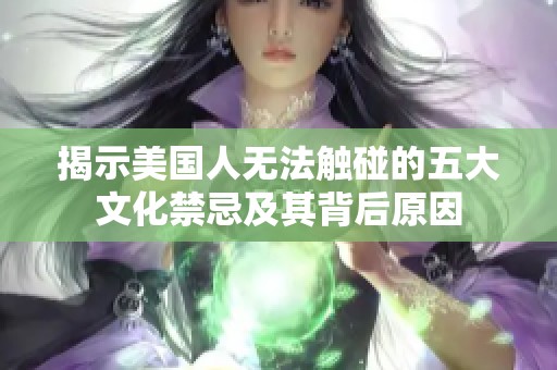 揭示美国人无法触碰的五大文化禁忌及其背后原因