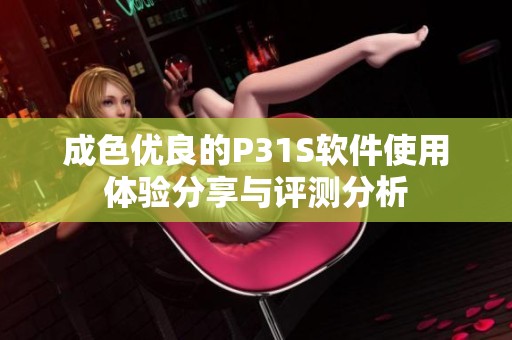 成色优良的P31S软件使用体验分享与评测分析