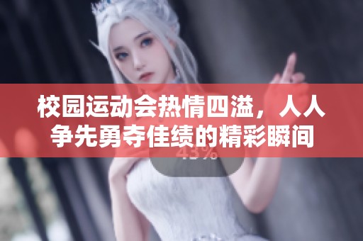 校园运动会热情四溢，人人争先勇夺佳绩的精彩瞬间