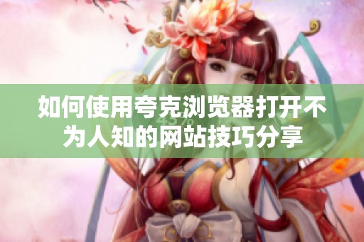 如何使用夸克浏览器打开不为人知的网站技巧分享