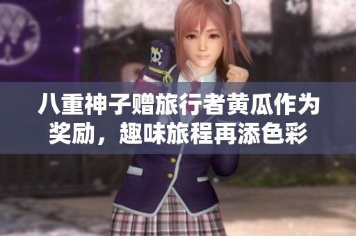 八重神子赠旅行者黄瓜作为奖励，趣味旅程再添色彩