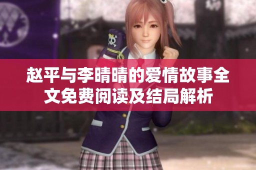 赵平与李晴晴的爱情故事全文免费阅读及结局解析