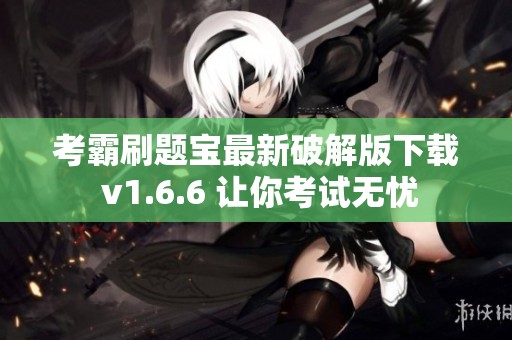 考霸刷题宝最新破解版下载 v1.6.6 让你考试无忧