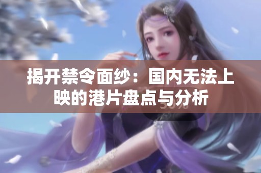 揭开禁令面纱：国内无法上映的港片盘点与分析