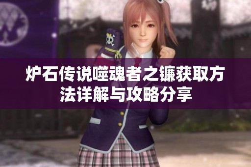 炉石传说噬魂者之镰获取方法详解与攻略分享