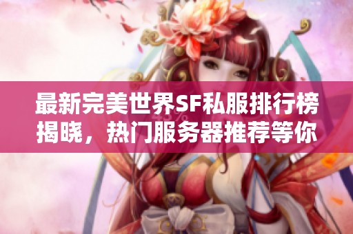 最新完美世界SF私服排行榜揭晓，热门服务器推荐等你来体验