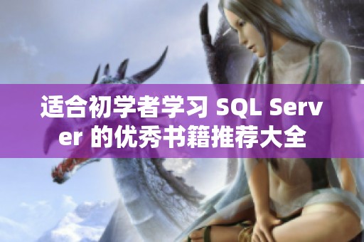 适合初学者学习 SQL Server 的优秀书籍推荐大全
