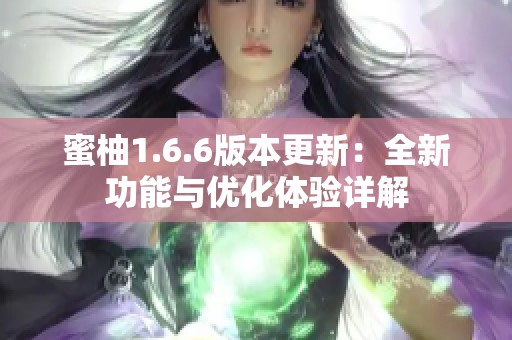 蜜柚1.6.6版本更新：全新功能与优化体验详解