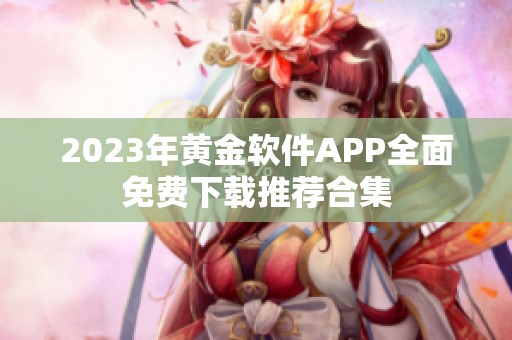 2023年黄金软件APP全面免费下载推荐合集
