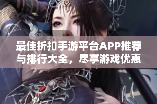 最佳折扣手游平台APP推荐与排行大全，尽享游戏优惠乐趣