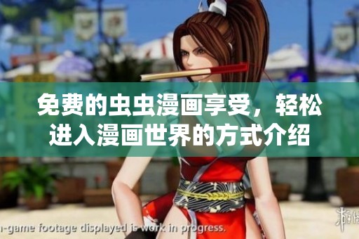 免费的虫虫漫画享受，轻松进入漫画世界的方式介绍