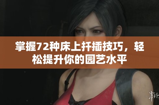 掌握72种床上扦插技巧，轻松提升你的园艺水平