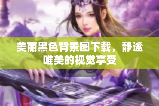美丽黑色背景图下载，静谧唯美的视觉享受