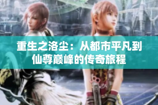重生之洛尘：从都市平凡到仙尊巅峰的传奇旅程