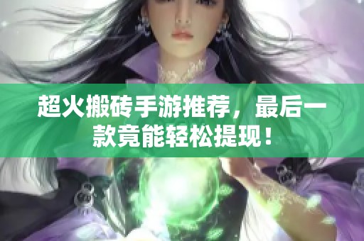 超火搬砖手游推荐，最后一款竟能轻松提现！