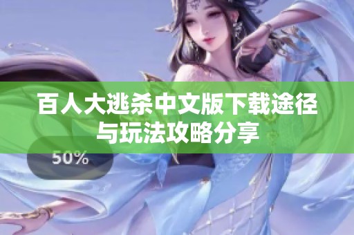 百人大逃杀中文版下载途径与玩法攻略分享