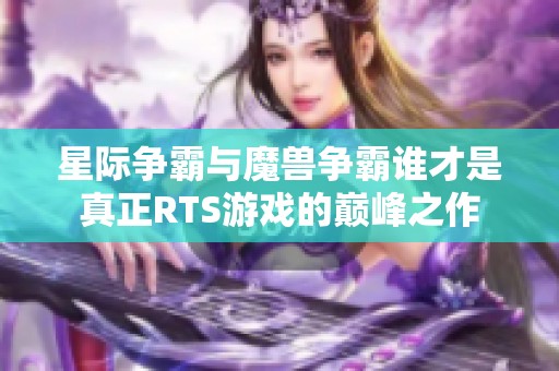 星际争霸与魔兽争霸谁才是真正RTS游戏的巅峰之作