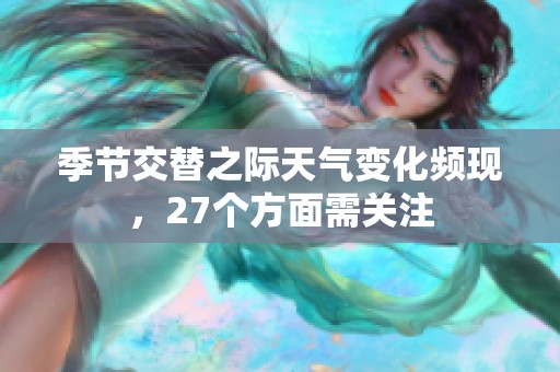 季节交替之际天气变化频现，27个方面需关注