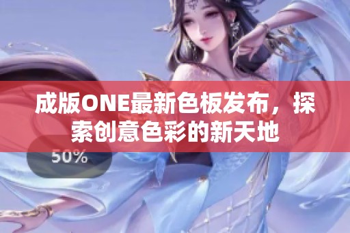 成版ONE最新色板发布，探索创意色彩的新天地