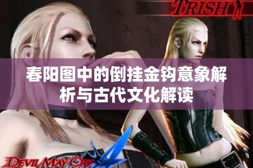 春阳图中的倒挂金钩意象解析与古代文化解读