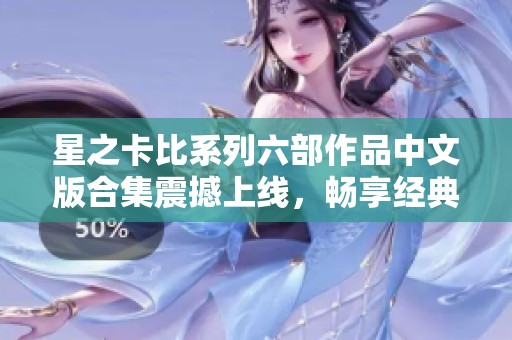星之卡比系列六部作品中文版合集震撼上线，畅享经典佳作