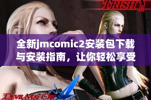 全新jmcomic2安装包下载与安装指南，让你轻松享受漫画体验