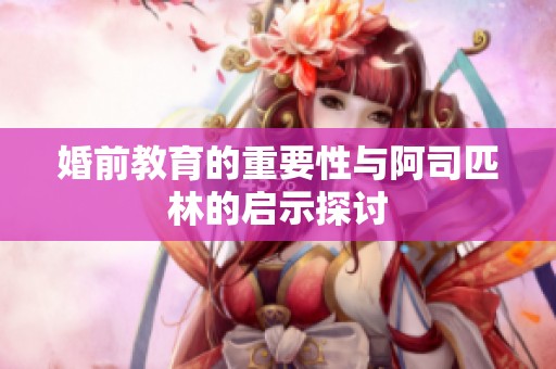 婚前教育的重要性与阿司匹林的启示探讨