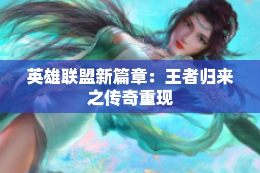 英雄联盟新篇章：王者归来之传奇重现