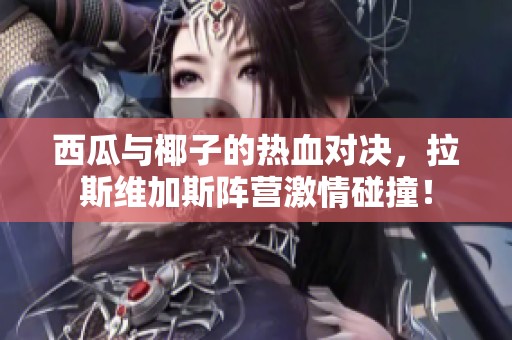 西瓜与椰子的热血对决，拉斯维加斯阵营激情碰撞！