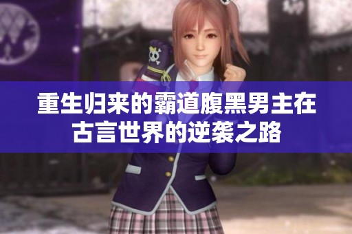 重生归来的霸道腹黑男主在古言世界的逆袭之路