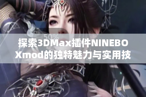 探索3DMax插件NINEBOXmod的独特魅力与实用技巧