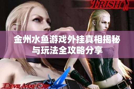 金州水鱼游戏外挂真相揭秘与玩法全攻略分享
