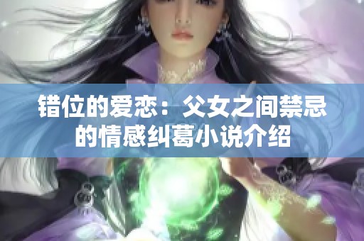 错位的爱恋：父女之间禁忌的情感纠葛小说介绍