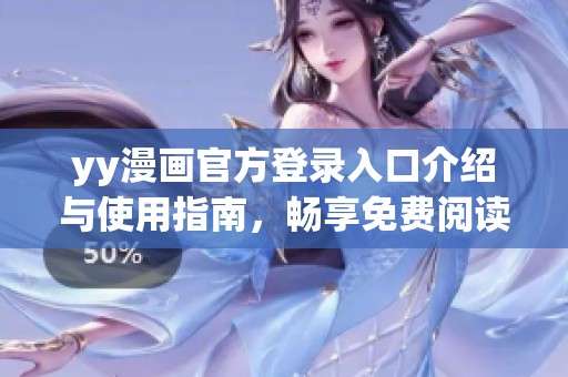 yy漫画官方登录入口介绍与使用指南，畅享免费阅读体验