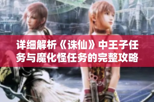 详细解析《诛仙》中王子任务与魔化怪任务的完整攻略