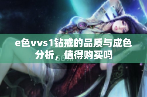 e色vvs1钻戒的品质与成色分析，值得购买吗