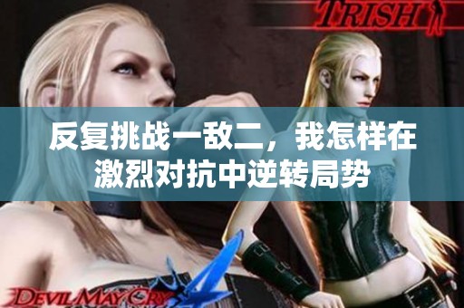反复挑战一敌二，我怎样在激烈对抗中逆转局势