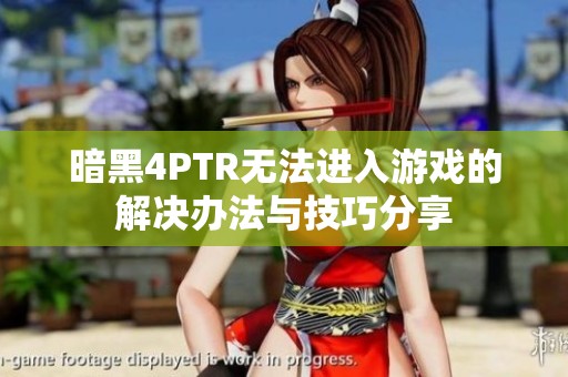 暗黑4PTR无法进入游戏的解决办法与技巧分享