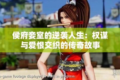 侯府妾室的逆袭人生：权谋与爱恨交织的传奇故事