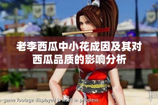 老李西瓜中小花成因及其对西瓜品质的影响分析