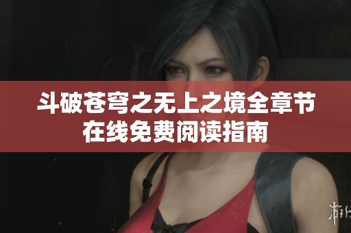 斗破苍穹之无上之境全章节在线免费阅读指南
