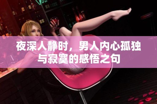 夜深人静时，男人内心孤独与寂寞的感悟之句