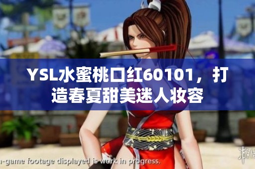 YSL水蜜桃口红60101，打造春夏甜美迷人妆容