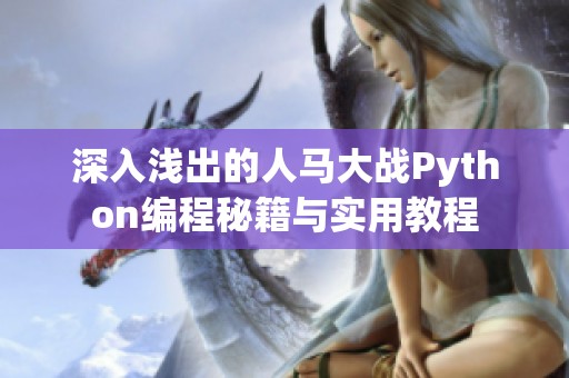 深入浅出的人马大战Python编程秘籍与实用教程