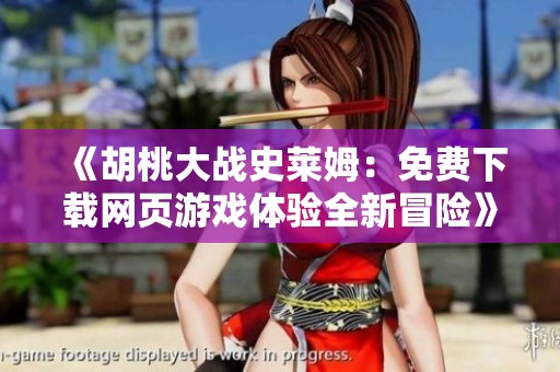 《胡桃大战史莱姆：免费下载网页游戏体验全新冒险》