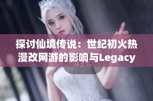 探讨仙境传说：世纪初火热漫改网游的影响与Legacy