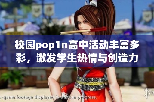 校园pop1n高中活动丰富多彩，激发学生热情与创造力